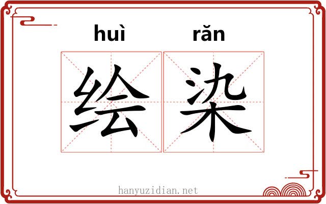 绘染