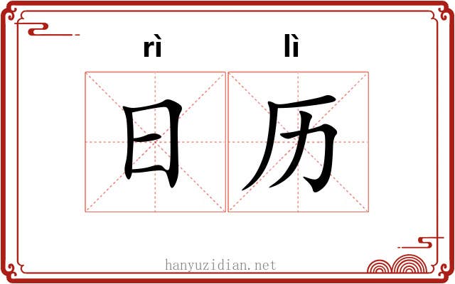 日历 日历