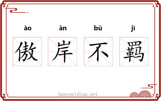 傲岸不羁 傲岸不羁