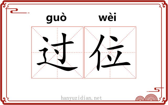 过位 过位