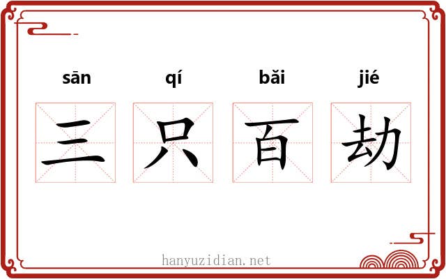 三只百劫