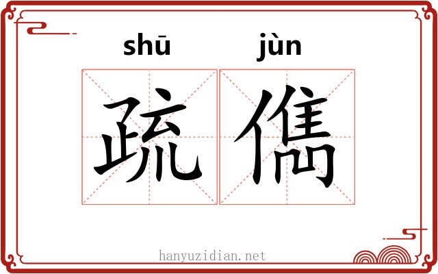 疏儁