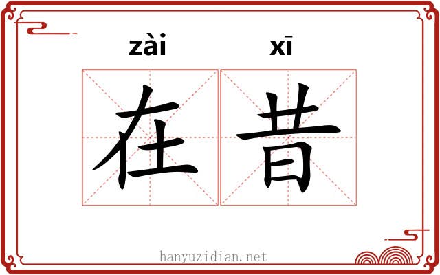 在昔