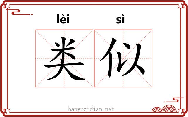 类似