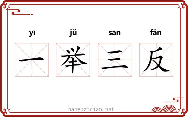一举三反