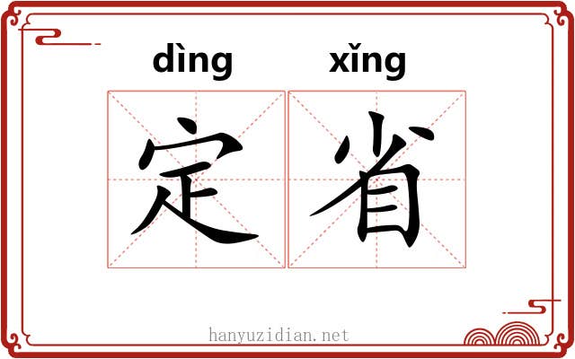 定省