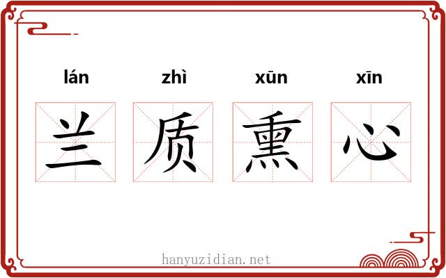 兰质熏心