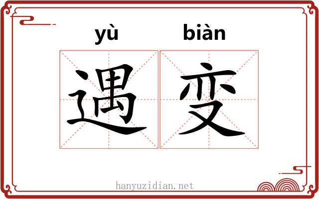 遇变