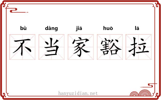 不当家豁拉 不当家豁拉