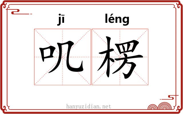 叽楞