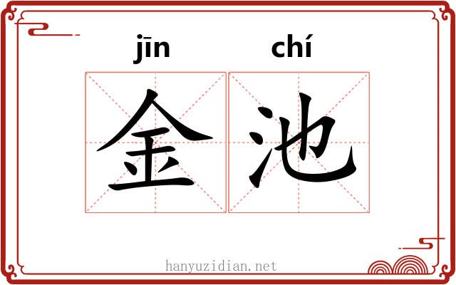 金池 金池