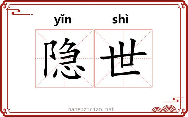 隐世 隐世
