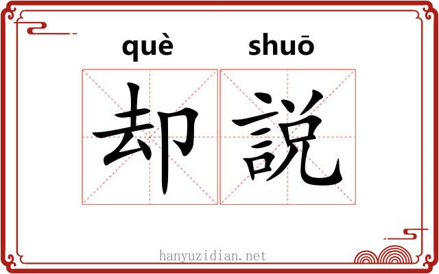 却説