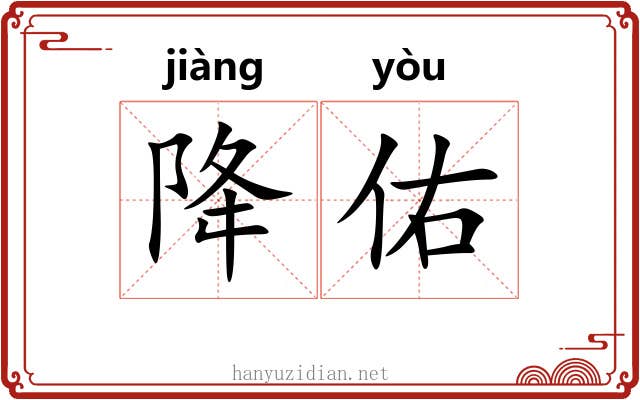 降佑