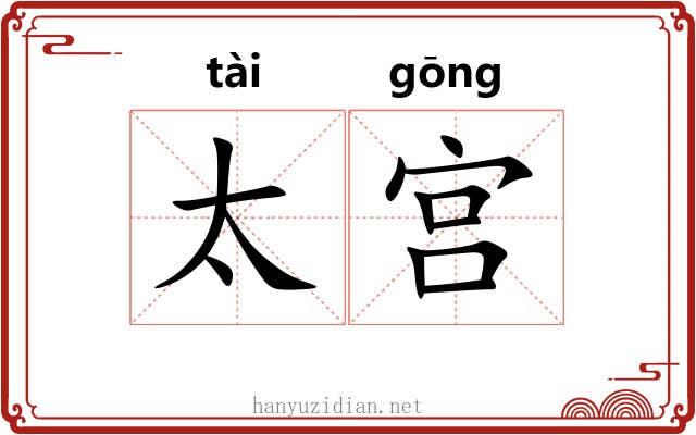 太宫 太宫