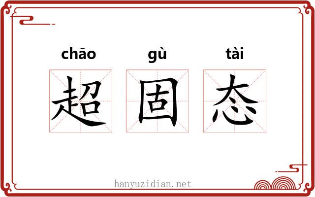 超固态