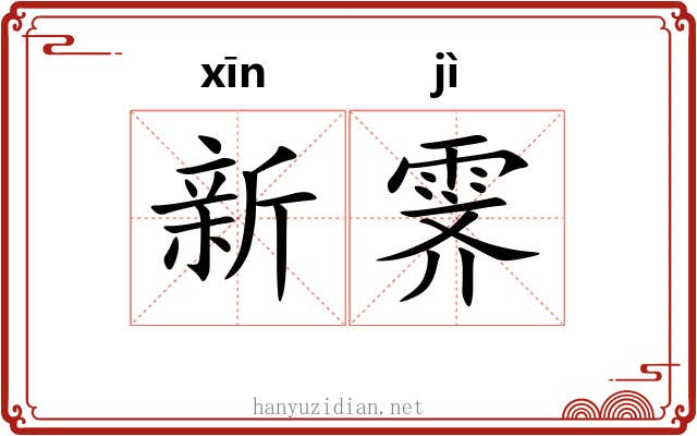 新霁
