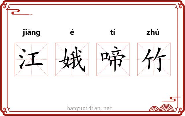 江娥啼竹