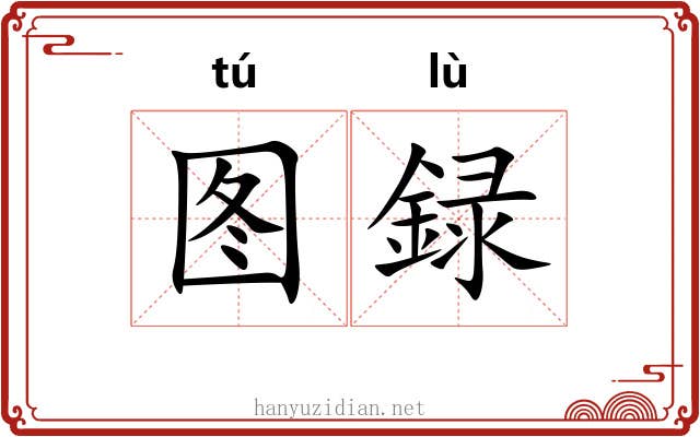 图録
