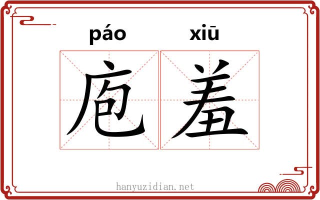 庖羞