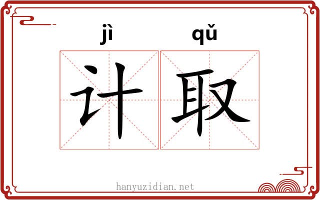 计取