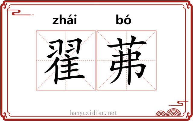 翟茀