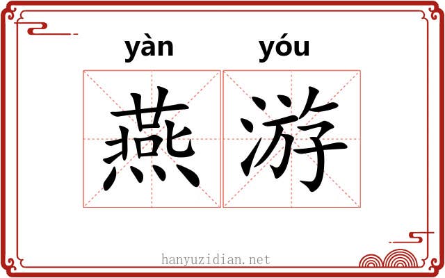 燕游 燕游