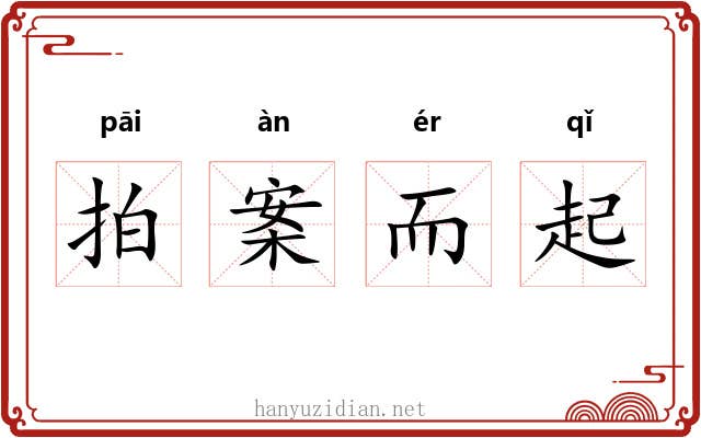 拍案而起 拍案而起