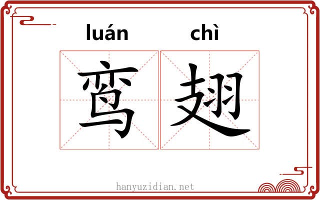 鸾翅