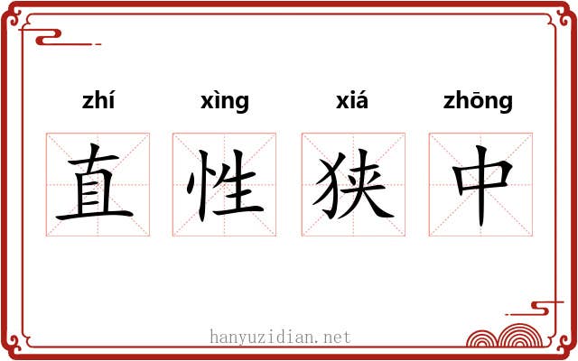 直性狭中 直性狭中