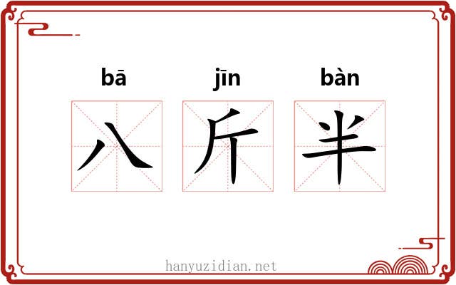 八斤半