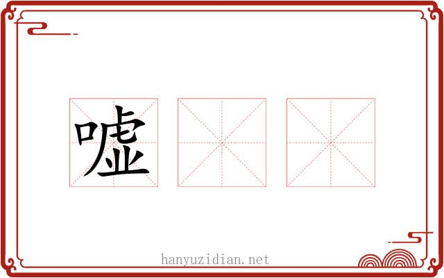 嘘