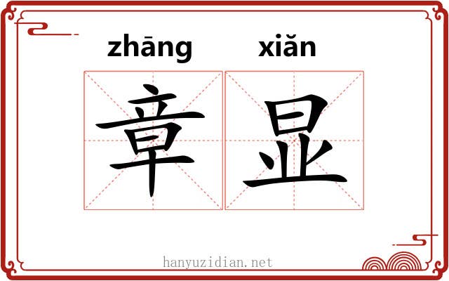 章显 章显