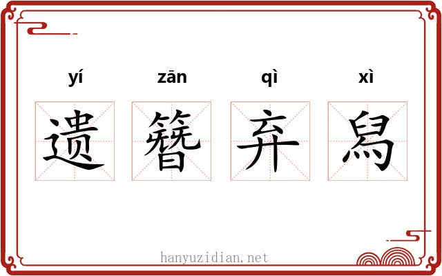 遗簪弃舄 遗簪弃舄