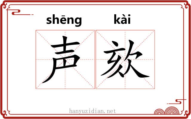 声欬
