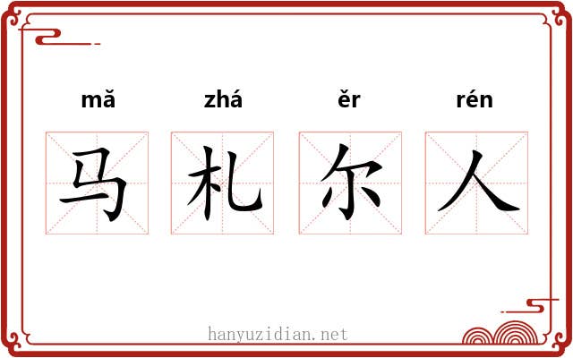 马札尔人