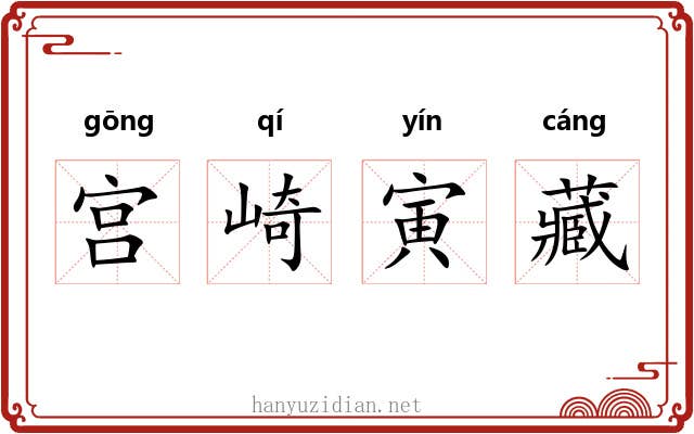 宫崎寅藏 宫崎寅藏