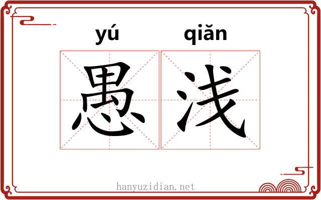 愚浅 愚浅