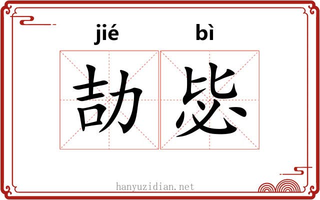 劼毖