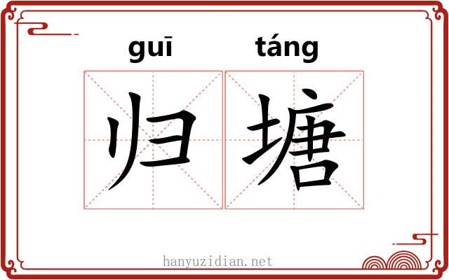 归塘