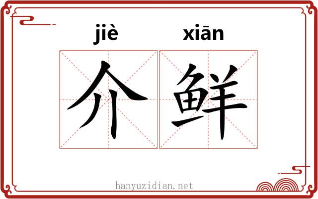 介鲜 介鲜