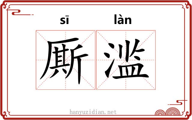 厮滥