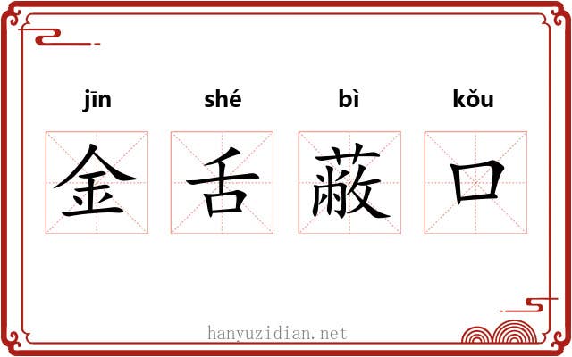 金舌蔽口 金舌蔽口
