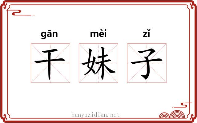 干妹子