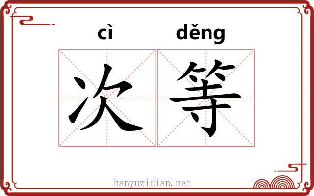 次等