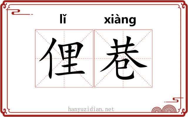 俚巷