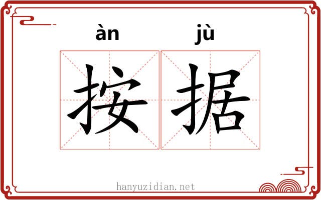按据