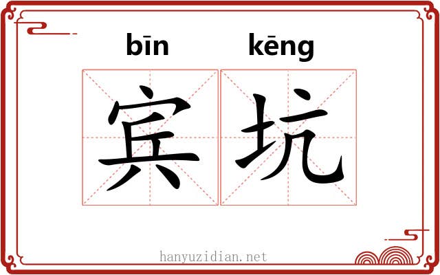 宾坑