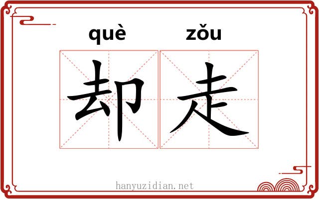 却走 却走
