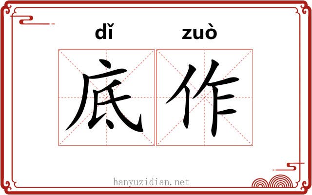 底作